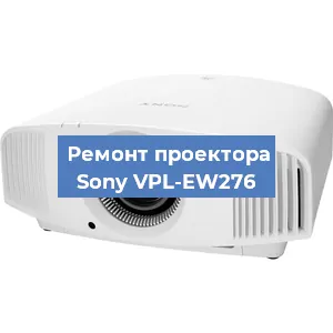 Замена светодиода на проекторе Sony VPL-EW276 в Самаре